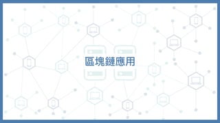 區塊鏈應⽤
 