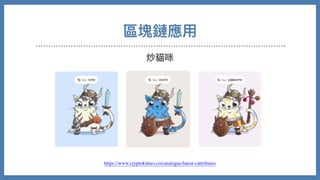 區塊鏈應⽤
炒貓咪
https://www.cryptokitties.co/catalogue/latest-cattributes
 
