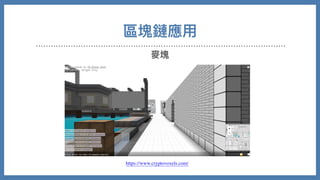 麥塊
https://www.cryptovoxels.com/
區塊鏈應⽤
 