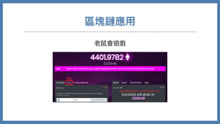 老鼠會遊戲
區塊鏈應⽤
 