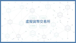 虛擬貨幣交易所
 