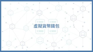 虛擬貨幣錢包
 