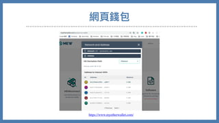 網⾴錢包
https://www.myetherwallet.com/
 