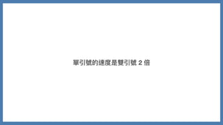 單引號的速度是雙引號 2 倍
 