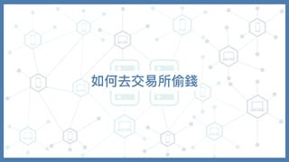 如何去交易所偷錢
 