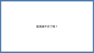 區塊鏈不夯了嗎？
 