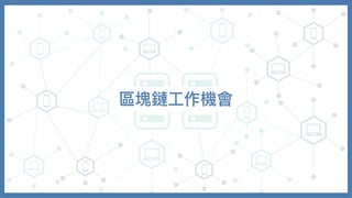 區塊鏈⼯作機會
 