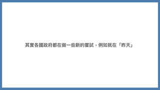 其實各國政府都在做⼀些新的嘗試，例如就在「昨天」
 