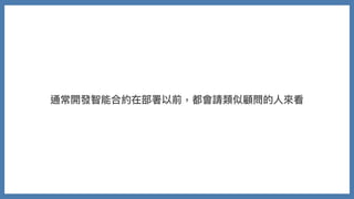 通常開發智能合約在部署以前，都會請類似顧問的⼈來看
 