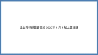 全台灣律師證書已於 2020年 1 ⽉ 1 號上區塊鏈
 