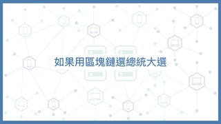 如果⽤區塊鏈選總統⼤選
 