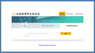 https://lawyerbc.moj.gov.tw/
 