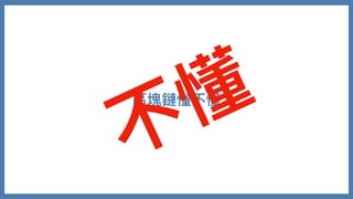 區塊鏈懂不懂
不懂
 