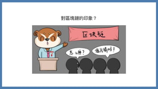 對區塊鏈的印象？
 