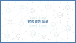 數位貨幣⾰命
 