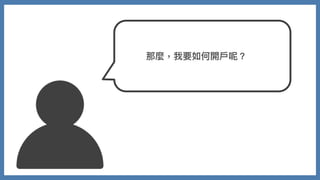 那麼，我要如何開⼾呢？
 