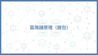 區塊鏈原理（錢包）
 