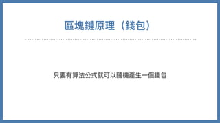 區塊鏈原理（錢包）
只要有算法公式就可以隨機產⽣⼀個錢包
 