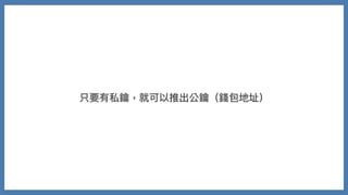 只要有私鑰，就可以推出公鑰（錢包地址）
 