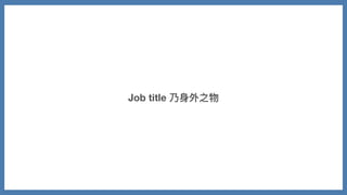 Job title 乃⾝外之物
 