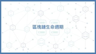 區塊鏈⽣命週期
 