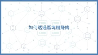 如何透過區塊鏈賺錢
 