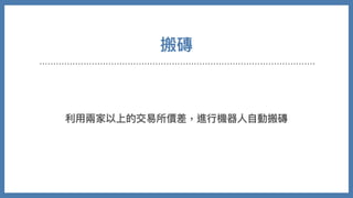 搬磚
利⽤兩家以上的交易所價差，進⾏機器⼈⾃動搬磚
 