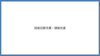 技術⽇新⽉異，頭銜也是
 