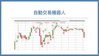 ⾃動交易機器⼈
 