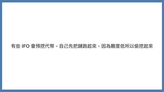有些 IFO 會預挖代幣，⾃⼰先把鏈跑起來，因為難度低所以偷挖起來
 