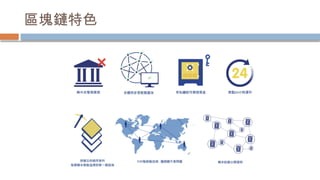 區塊鏈特色
 