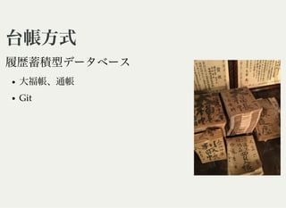 台帳方式台帳方式
履歴蓄積型データベース
大福帳、通帳
Git
 