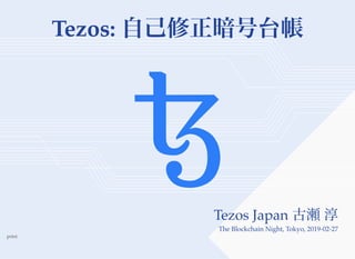 Tezos: 自己修正暗号台帳
Tezos Japan 古瀬淳The Blockchain Night, Tokyo, 2019-02-27
print
 