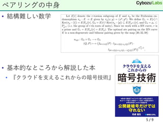 • 結構難しい数学
• 基本的なところから解説した本
• 『クラウドを支えるこれからの暗号技術』
ペアリングの中身
5 / 9
 