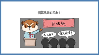 對區塊鏈的印象？
 