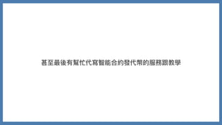 甚⾄最後有幫忙代寫智能合約發代幣的服務跟教學
 