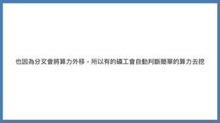 也因為分叉會將算⼒外移，所以有的礦⼯會⾃動判斷簡單的算⼒去挖
 