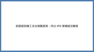 前⾯提到礦⼯多出塊難度⾼，所以 IFO 單機版沒難度
 