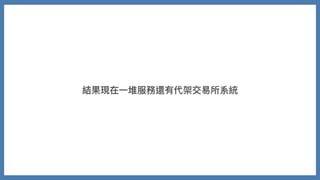結果現在⼀堆服務還有代架交易所系統
 