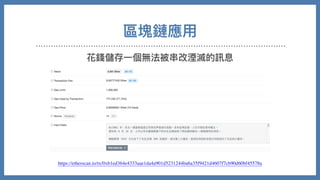 區塊鏈應⽤
花錢儲存⼀個無法被串改湮滅的訊息
https://etherscan.io/tx/0xb1ed364e4333aae1da4a901d5231244ba6a35f9421d4607f7cb90d60bf45578a
 