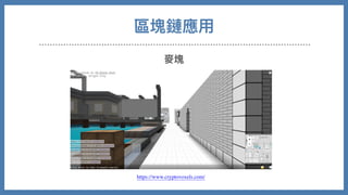 區塊鏈應⽤
麥塊
https://www.cryptovoxels.com/
 
