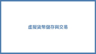 虛擬貨幣儲存與交易
 