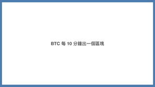 BTC 每 10 分鐘出⼀個區塊
 