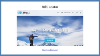幣託 BitoEX
https://www.bitoex.com/
 