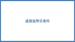 虛擬貨幣交易所
 