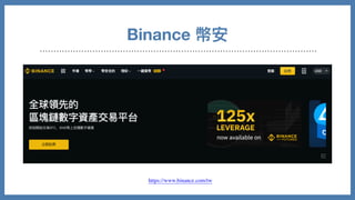 Binance 幣安
https://www.binance.com/tw
 
