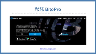 幣託 BitoPro
https://www.bitopro.com/
 