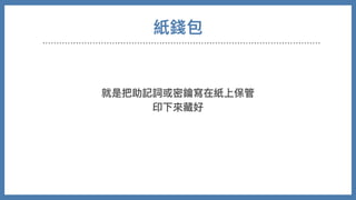 紙錢包
就是把助記詞或密鑰寫在紙上保管
印下來藏好
 