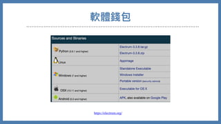 軟體錢包
https://electrum.org/
 