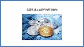 在區塊鏈之前我們先聊聊貨幣
 